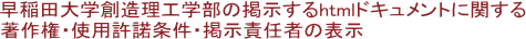 早稲田大学創造理工学部の掲示するhtmlドキュメントに関する 著作権・使用許諾条件・掲示責任者の表示