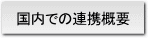 国内での連携概要