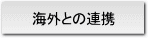 海外との連携