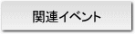 関連イベント