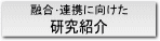 融合・連携に向けた研究紹介