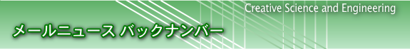 メールニュースについて